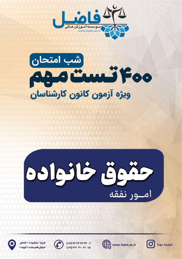 400 تست شب امتحان کارشناسی رسمی حقوق خانواده (امورنفقه)