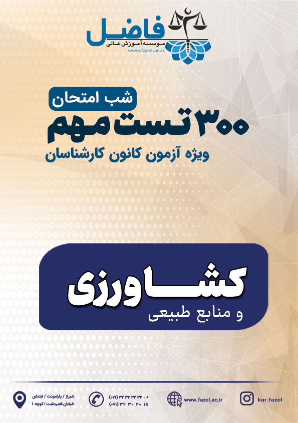 300 تست شب امتحان کارشناسی رسمی کشاورزی و منابع طبیعی