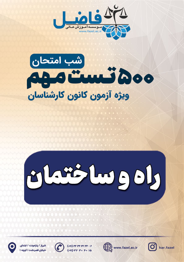500 تست شب امتحان کارشناسی رسمی راه و ساختمان