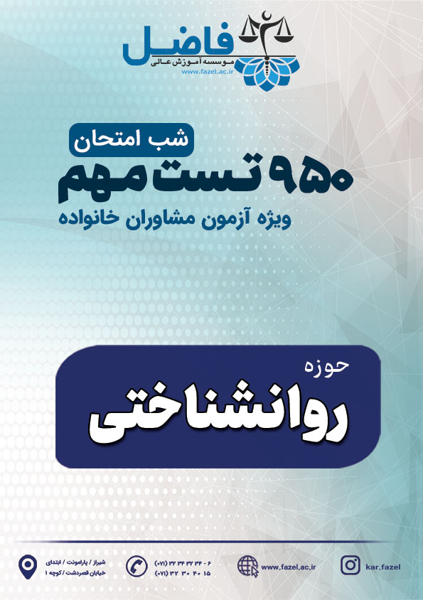 950 تست تخصصی شب امتحان مشاوران خانواده حوزه روانشناختی