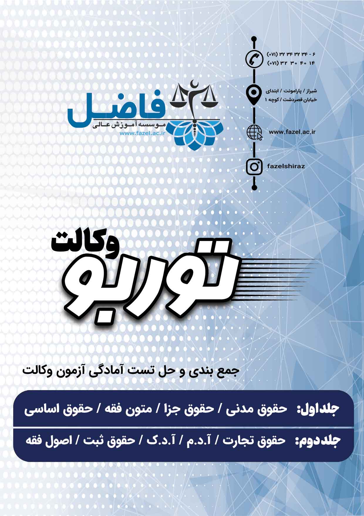 توربو وکالت / مجموعه تست های احتمالی کلیه دروس آزمون وکالت