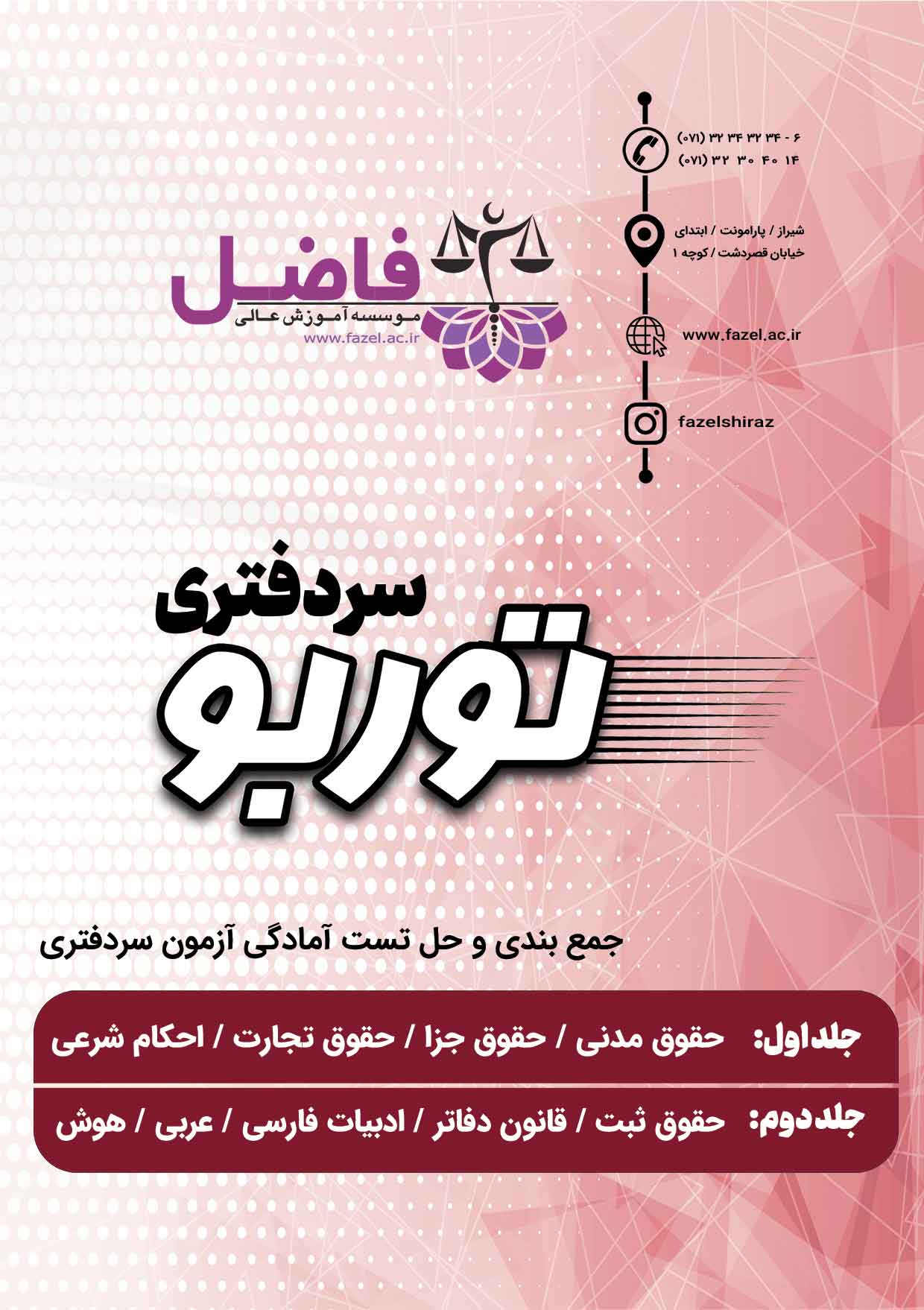 توربو سردفتری / مجموعه تست های احتمالی کلیه دروس آزمون سردفتری