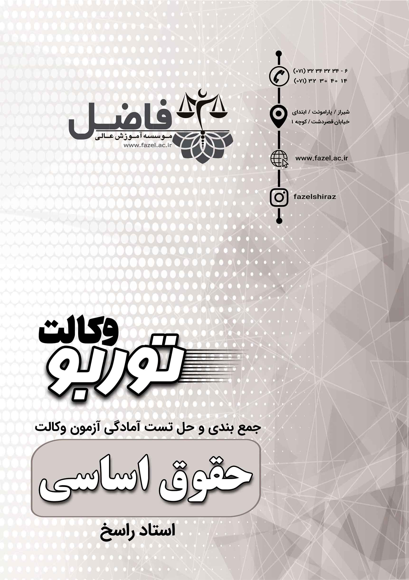 توربو اساسی / مجموعه تست های احتمالی حقوق اساسی