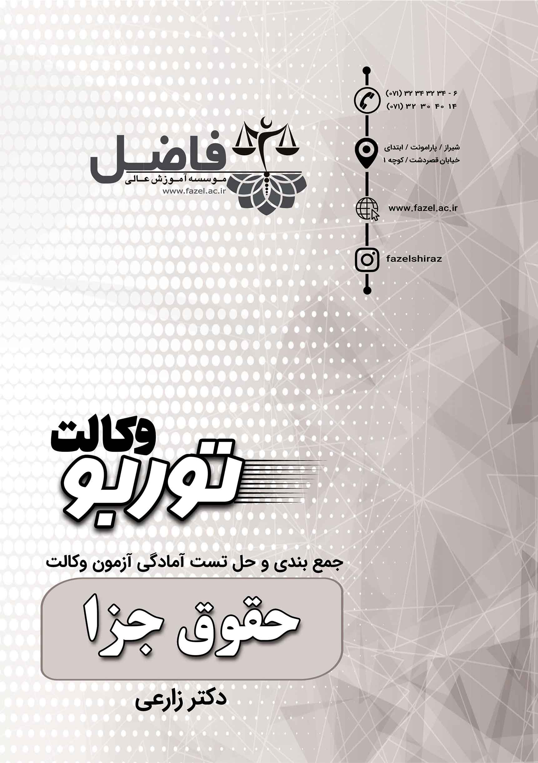 توربو جزا  وکالت / مجموعه تست های احتمالی حقوق جزا