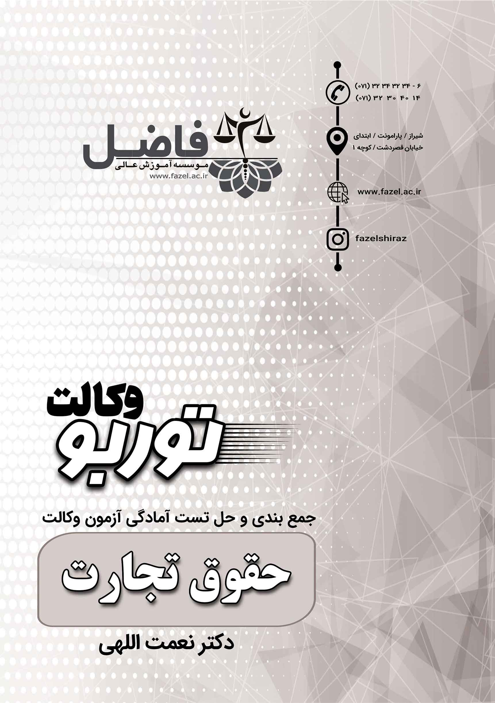 توربو تجارت وکالت / مجموعه تست های احتمالی حقوق تجارت