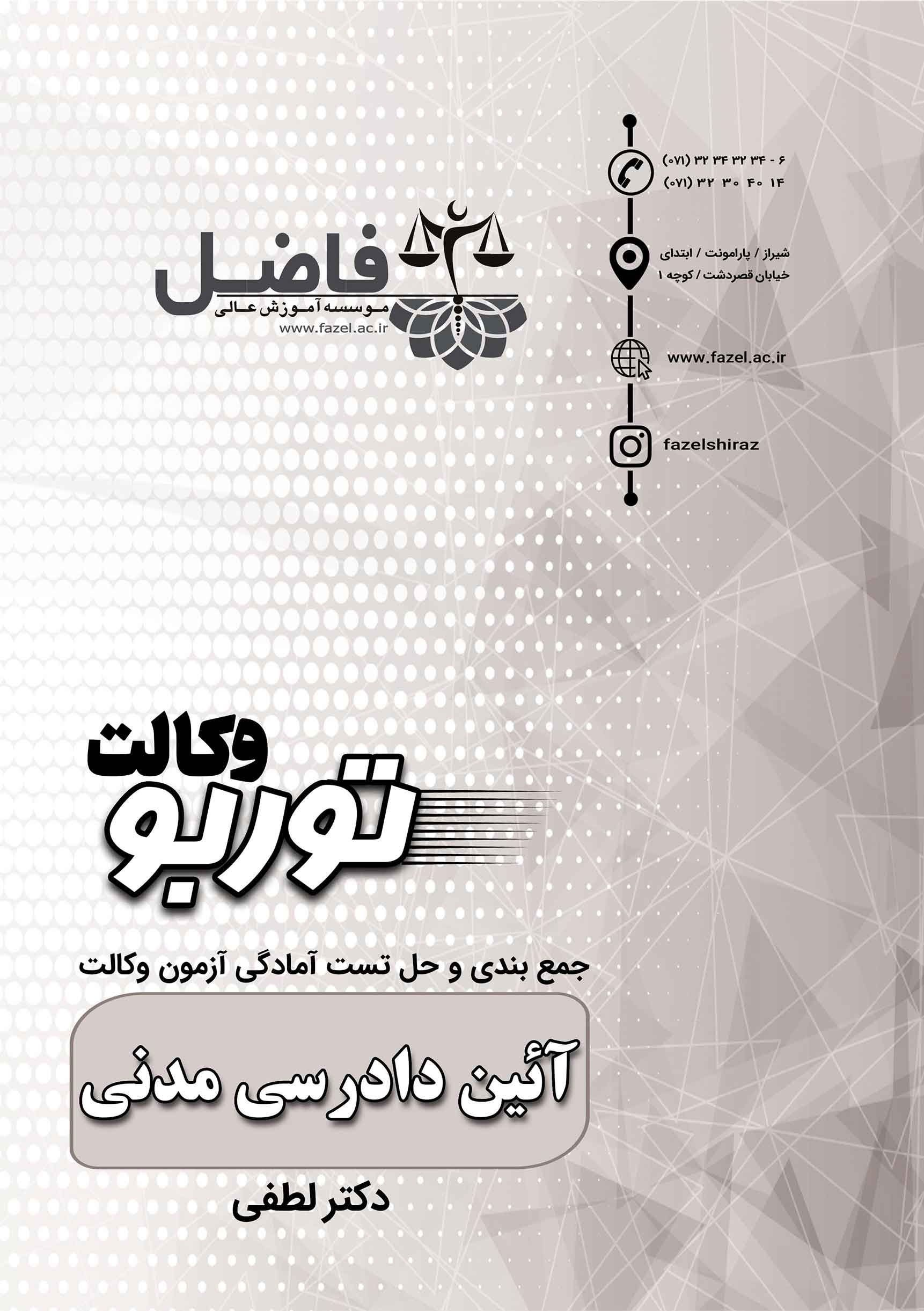 توربو آ.د.م / مجموعه تست های احتمالی آیین دادرسی مدنی