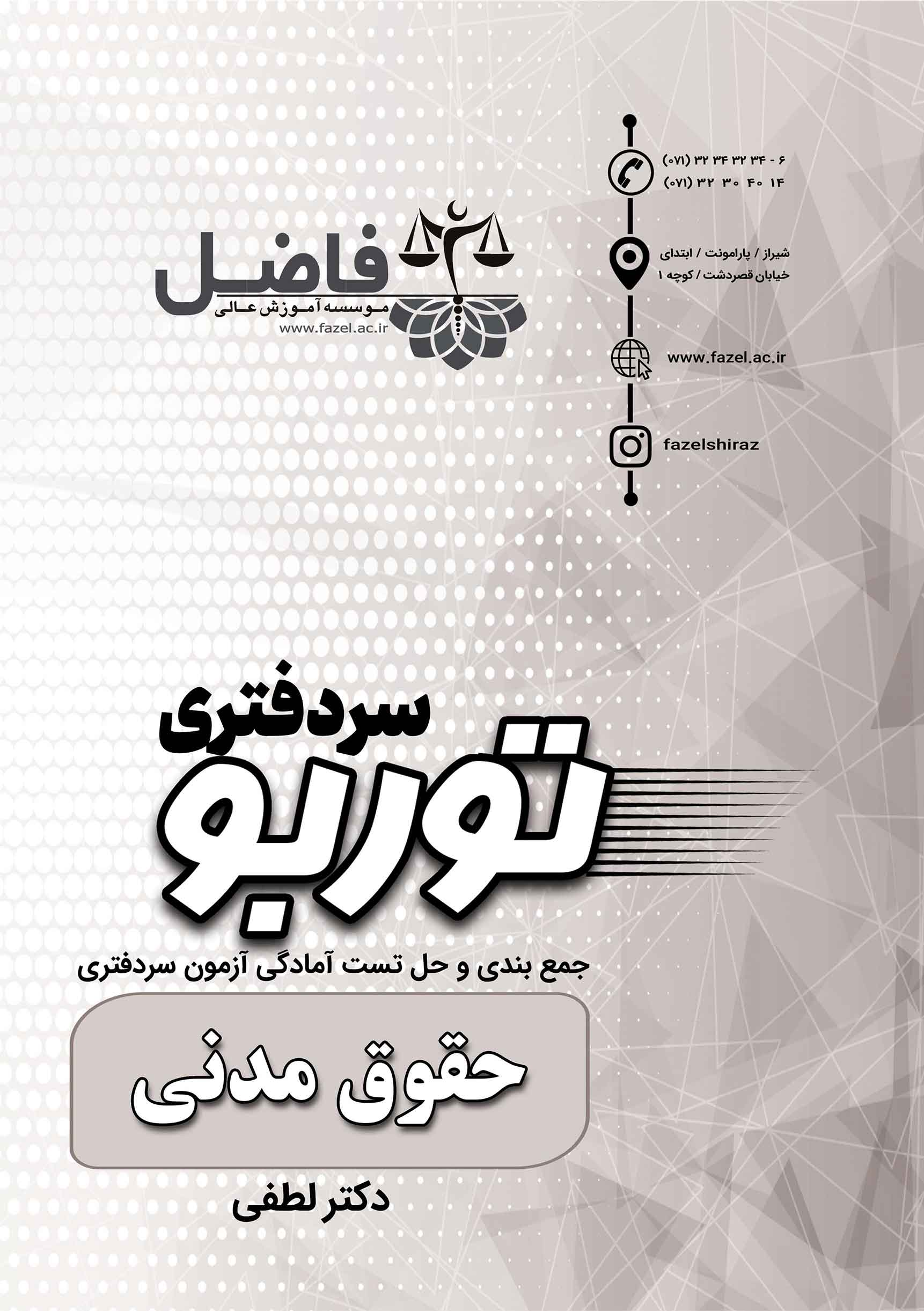 توربو مدنی سردفتری / مجموعه تست های احتمالی حقوق مدنی