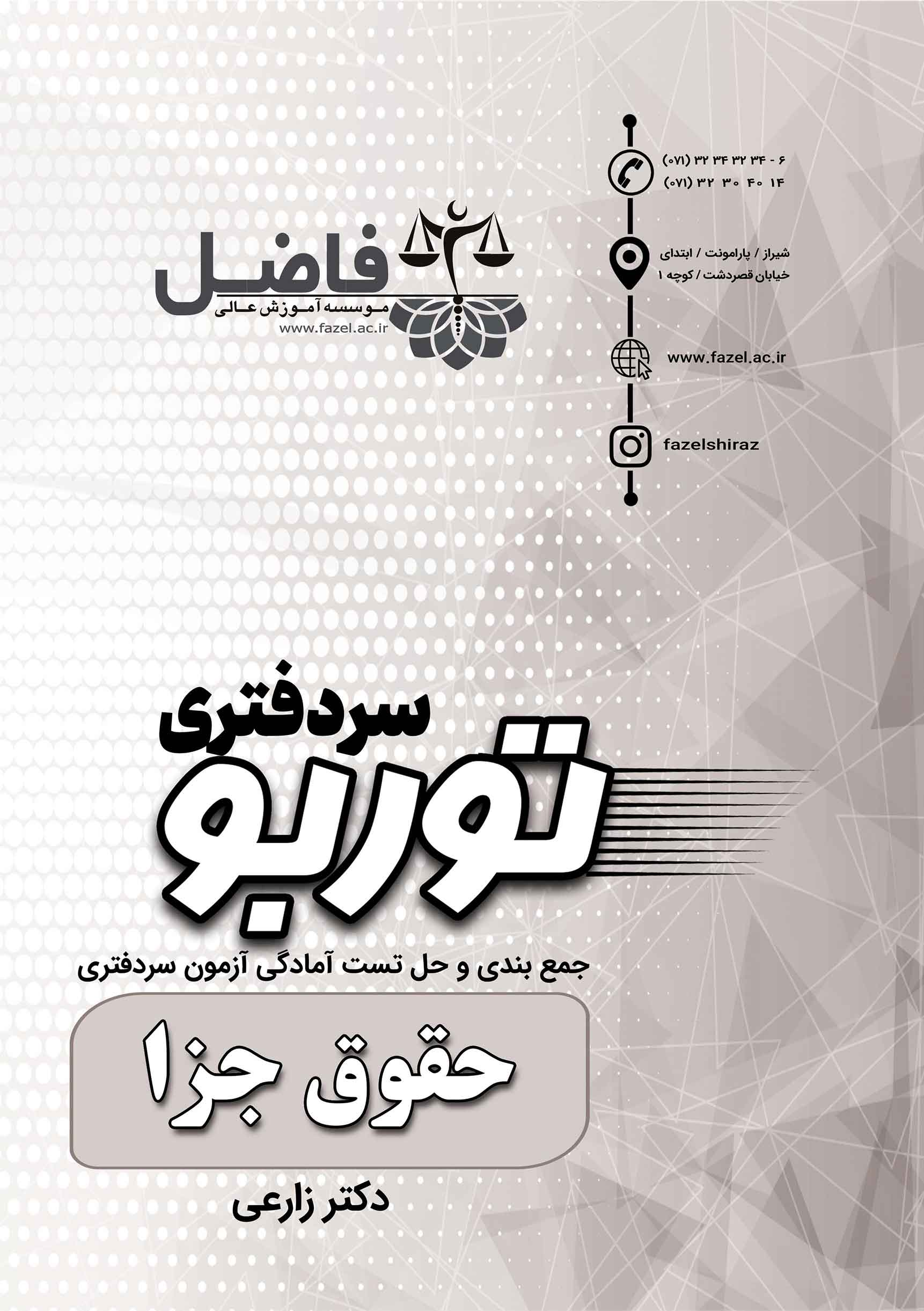 توربو جزا سردفتری / مجموعه تست های احتمالی حقوق جزا