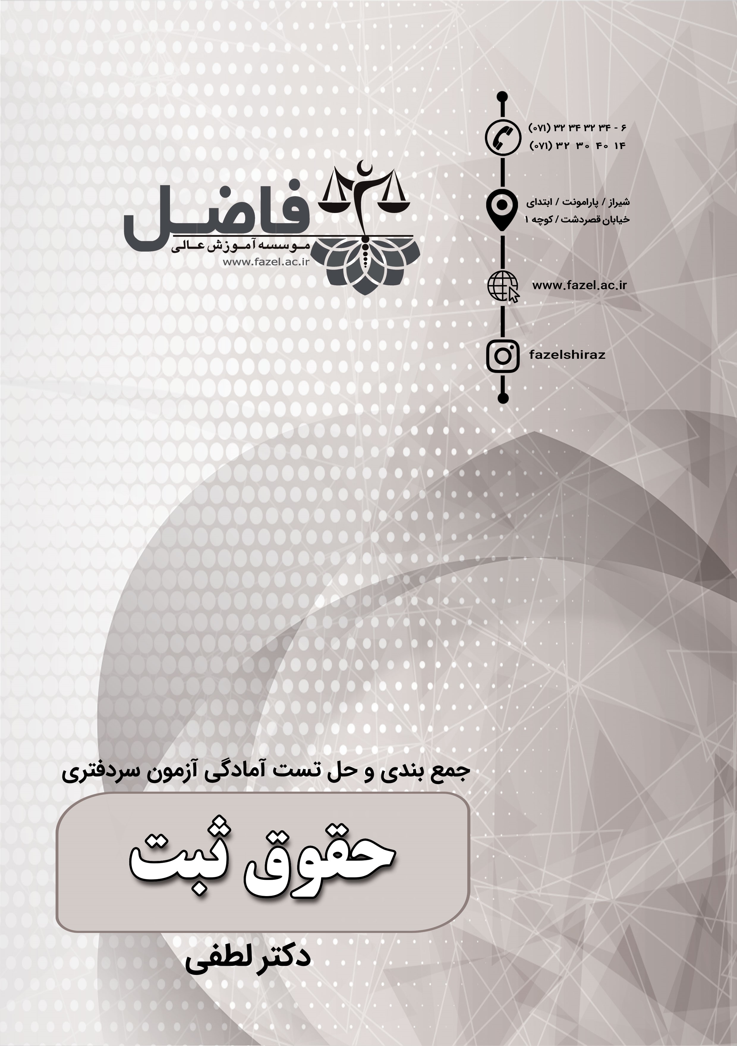 توربو حقوق ثبت سردفتری / مجموعه تست های احتمالی حقوق ثبت 