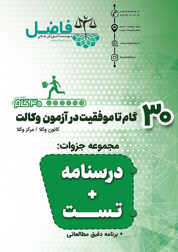 30 گام تا موفقیت در آزمون وکالت / مجموعه 11 جلدی