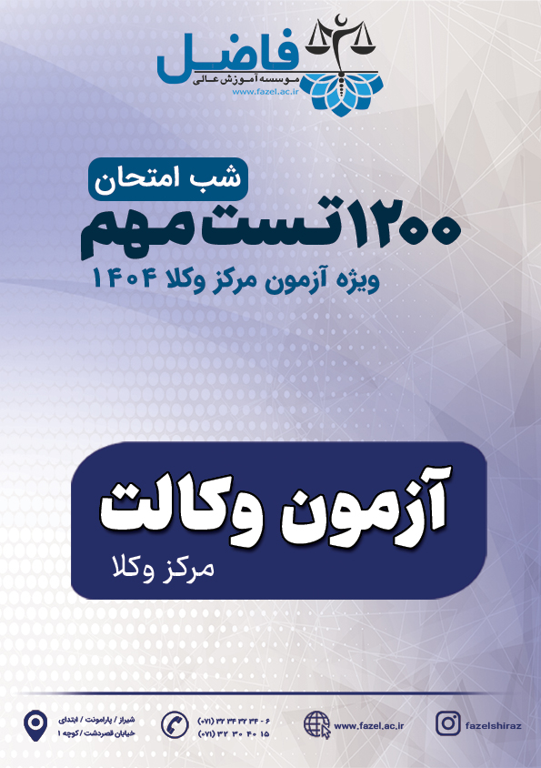 1200 تست شب امتحان آزمون مرکز وکلا