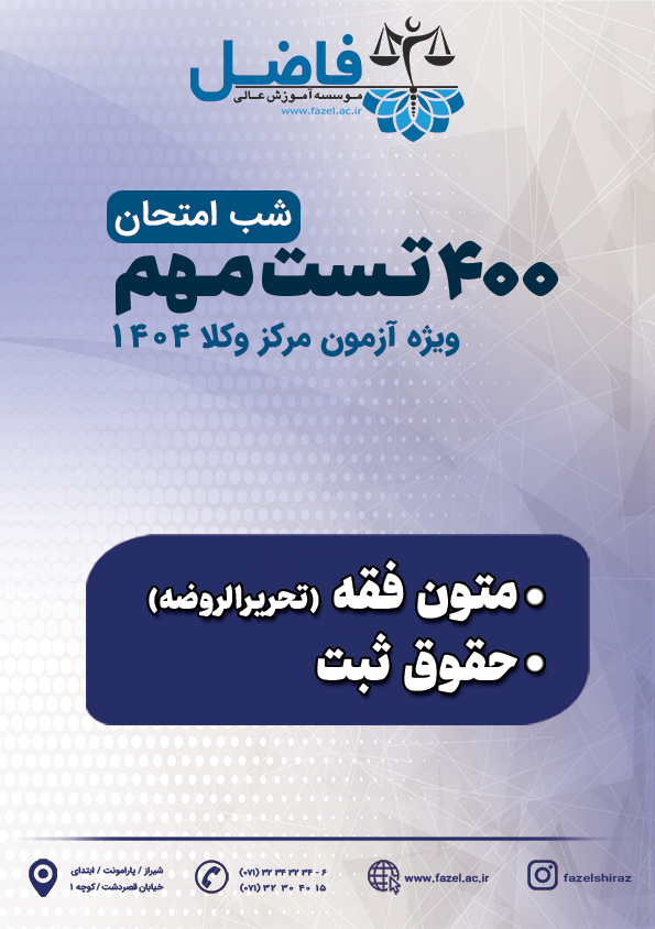 400 تست شب امتحان حقوق ثبت و متون فقه (تحریرالروضه) / ویژه آزمون مرکز وکلا