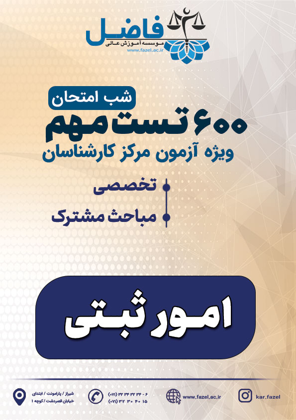 600 تست شب امتحان کارشناس رسمی امور ثبتی / ویژه آزمون مرکز کارشناسان