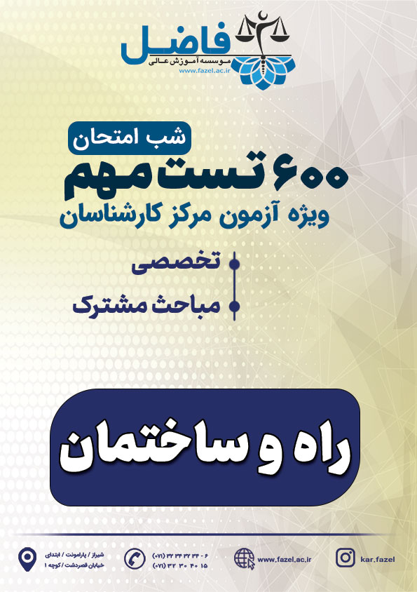 600 تست شب امتحان کارشناس رسمی راه و ساختمان/ ویژه آزمون مرکز کارشناسان