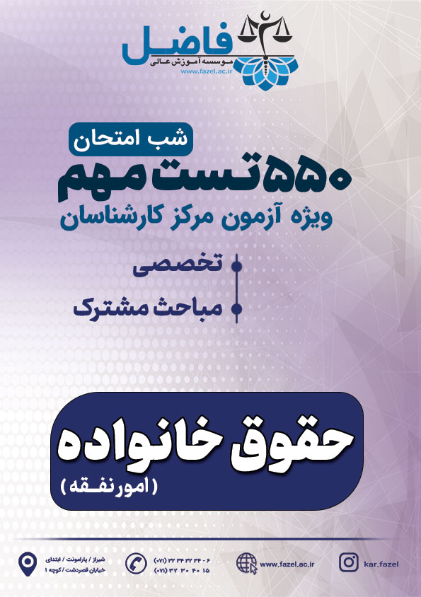 550 تست شب امتحان کارشناس رسمی حقوق خانواده (امور نفقه) / ویژه آزمون مرکز کارشناسان