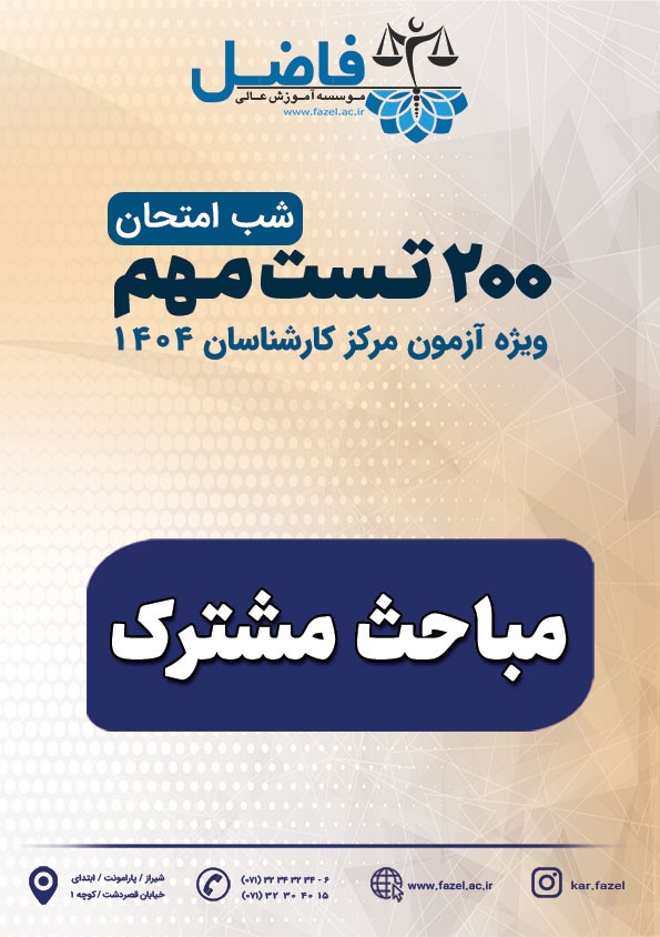 200 تست شب امتحان مباحث مشترک / ویژه آزمون مرکز کارشناسان